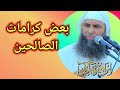 بركات أجراها الله سبحانه على بعض أوليائه الشيخ إبراهيم بقلال أبو حمزة 