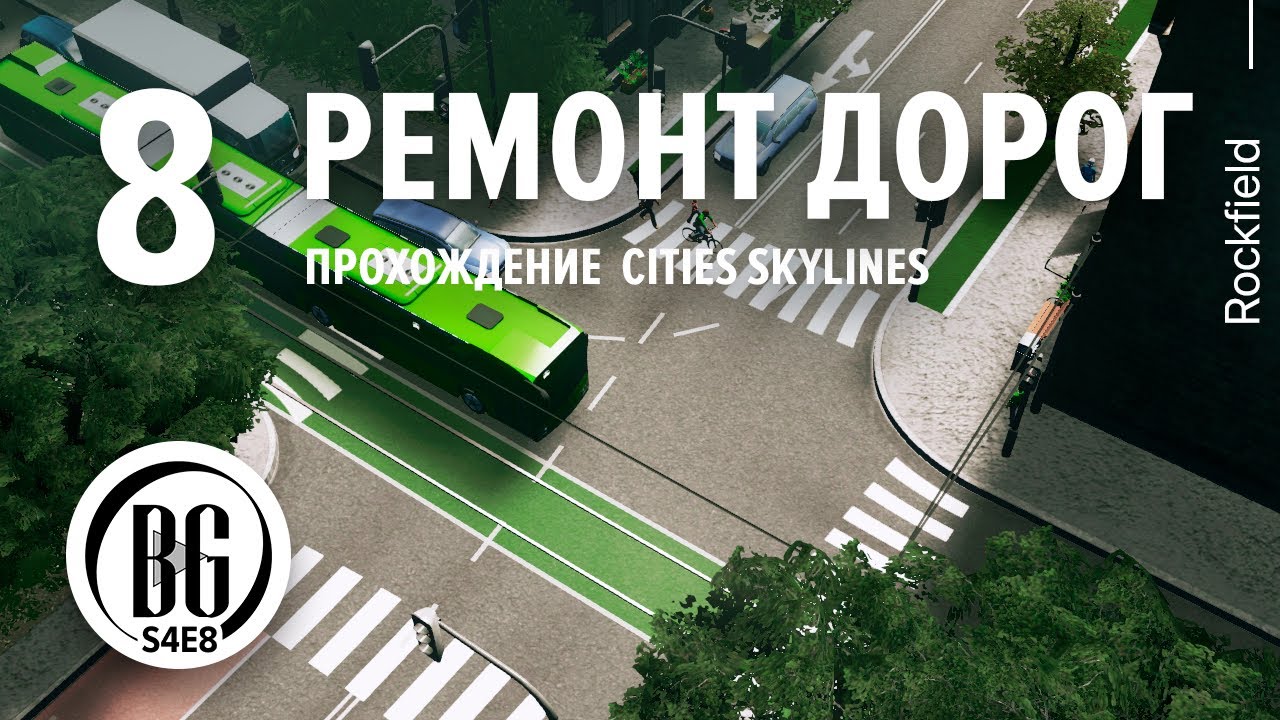 🍃🌿 Cities: Skylines || Прохождение 8 || Ремонт проспекта || Beo Got
