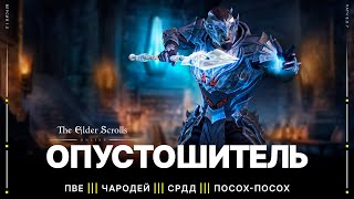 TESO 🔥 ПвЕ Чародей 💀 Семи-Ренж ДД | Опустошитель | Версия 1.0 | Патч 8.0.7 | High Isle | 2022