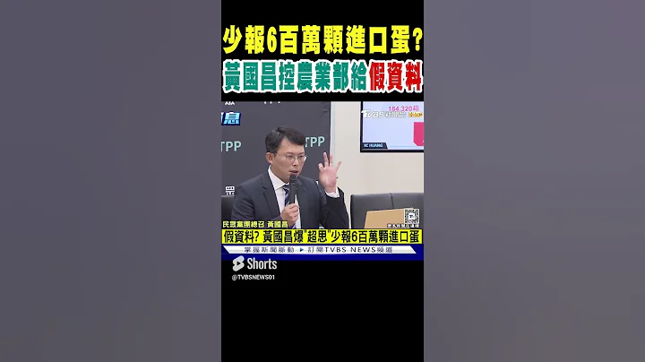 少報6百萬顆進口蛋  黃國昌控農業部給「假資料」｜TVBS新聞 - 天天要聞