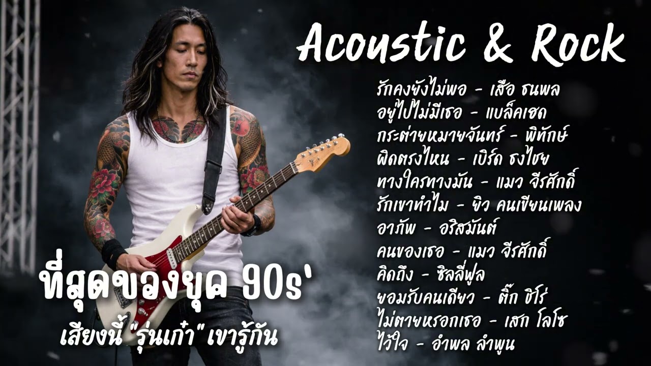รวมเพลงที่สุดของยุค 90s' | เสียงนี้รุ่นเก๋าเขารู้กัน | Cover Rock Version | RK-Studio-Official