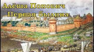 Алёша Попович (первая былина)