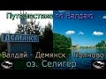 Путешествие по Валдаю. Валдай-Демянск-Полново.