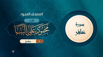 سورة غافر { المصحف المجود } {{40}} القارئ محمود على البنا