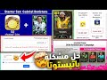 حل مشكلة شراء باتيستوتا حل مشكلة البلد المسجل في KONAMI ID غير مؤهل طريقه تغيير سيرفر دولة حسابك