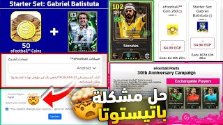 حل مشكلة شراء باتيستوتا😱🔥حل مشكلة البلد المسجل في KONAMI ID غير مؤهل⚡💥 طريقه تغيير سيرفر دولة حسابك🤯 screenshot 1