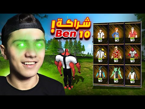 شخصيات بن 10 في فري فاير