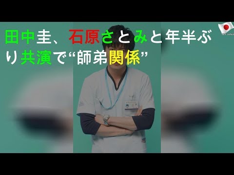 田中圭、石原さとみと4年半ぶり共演で“師弟関係”