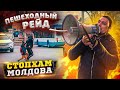 СтопХАМ Молдова - Пешеходный рейд