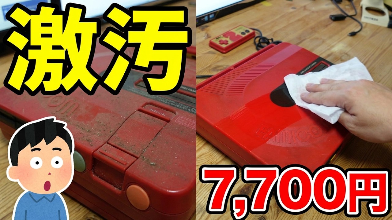格安ジャンク】7,700円の激汚ツインファミコン、徹底清掃で新品同様に