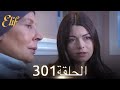 أليف الحلقة 301 دوبلاج عربي 