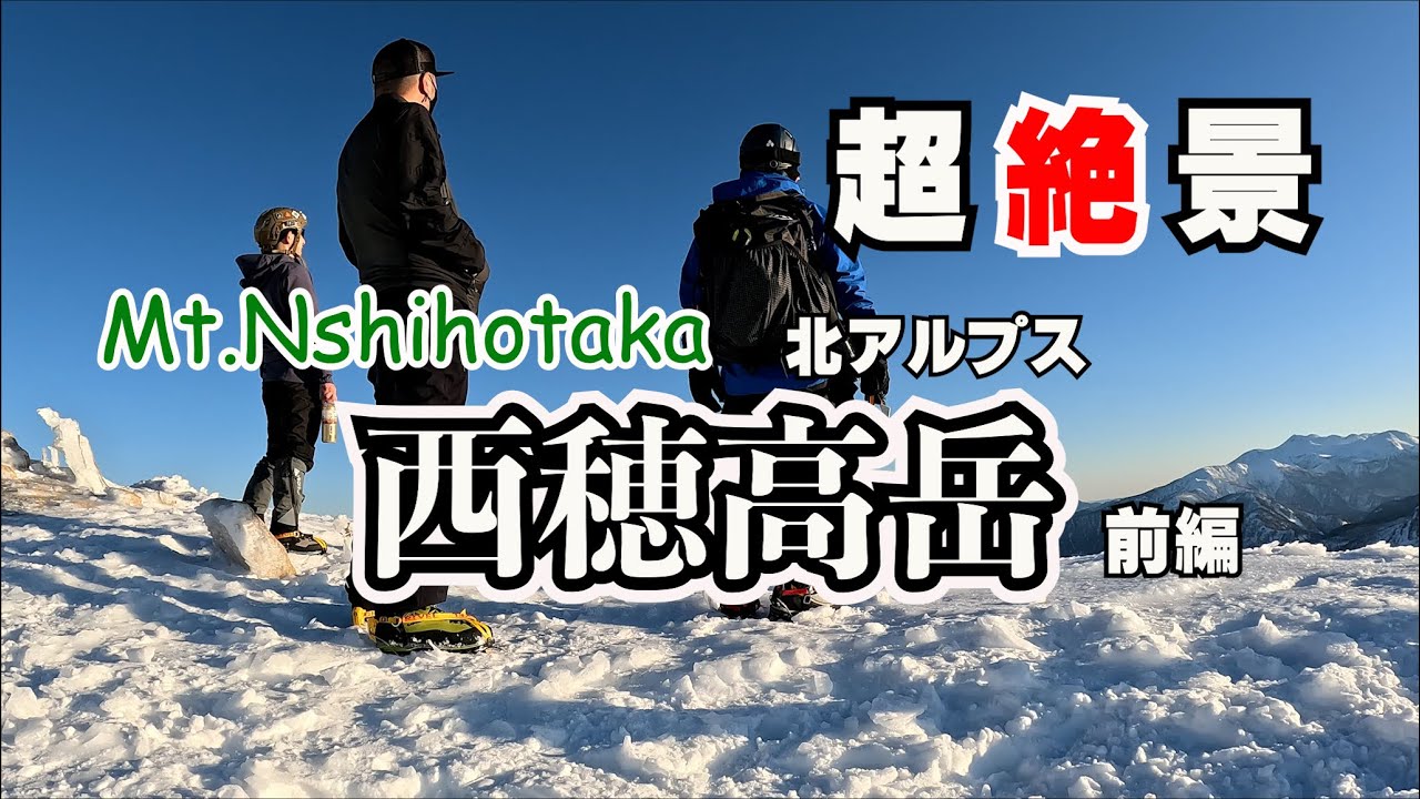 雪山登山】夏でも行った事のない厳冬期北アルプス西穂高岳に新しい