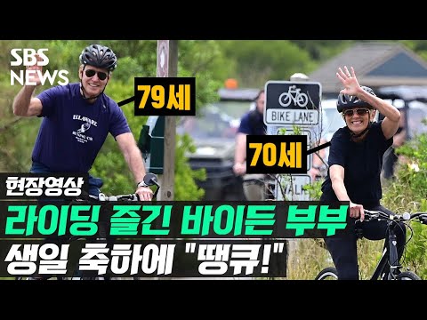 자전거 타고 나타난 바이든 부부 생일 축하에 땡큐 현장영상 SBS 