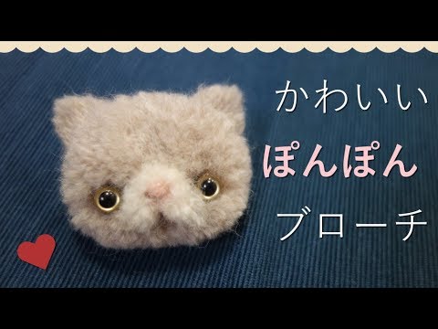 ぽんぽんブローチ 作り方 猫のエキゾチックショートヘア 動物の仲間たちのぽんぽんブローチキットを使ったよ Diy Youtube