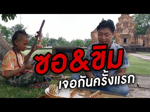 ครั้งแรกที่เจอกันดนตรีประสาน!!!เมื่อน้องแบงค์มือซออัจฉริยะมาประชันมือขิมชั้นครู