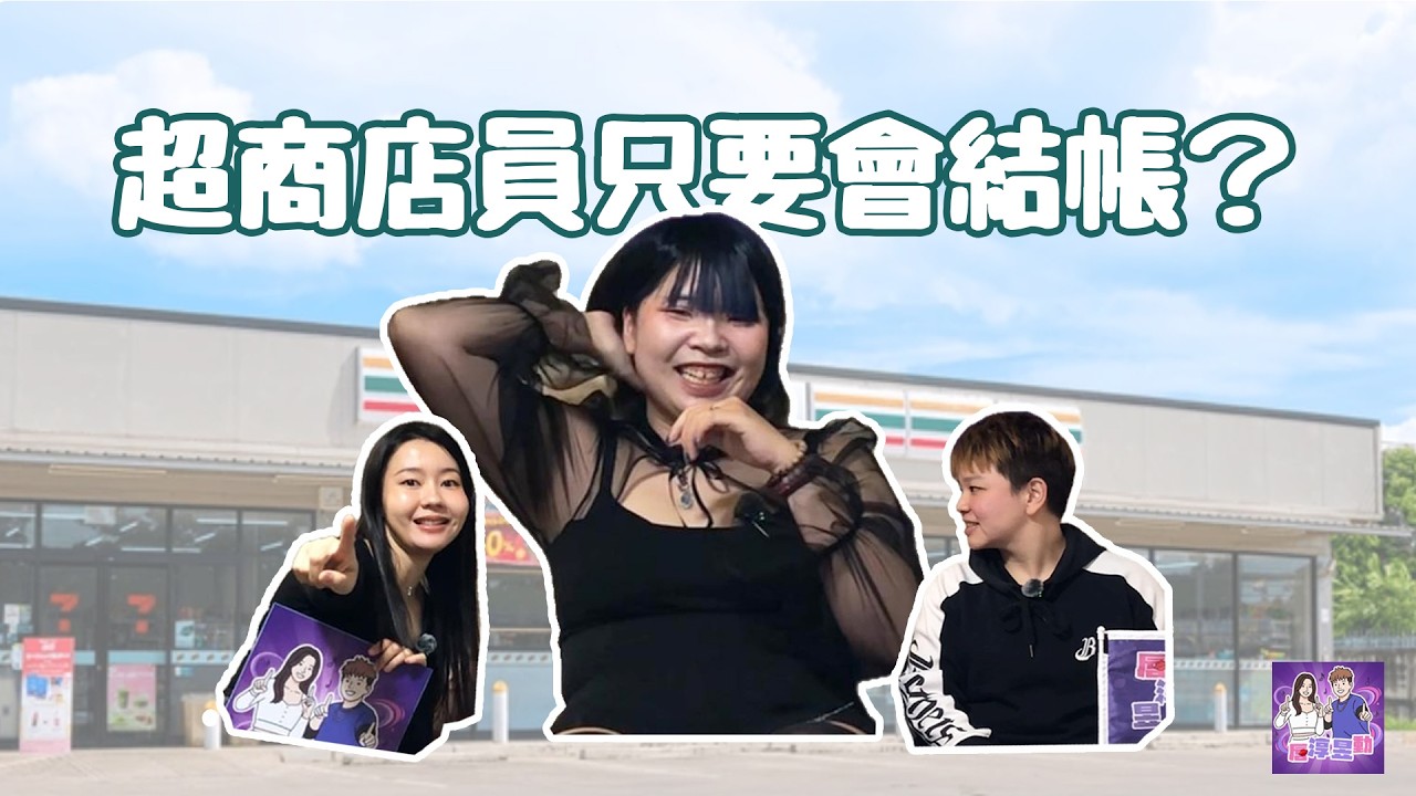 #職業秘辛｜唇淳昱動EP07！超商店員的一天，比你想的忙十倍