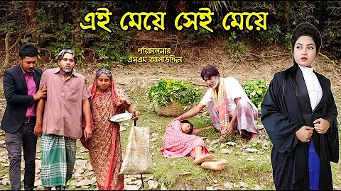 এই মেয়ে সেই মেয়ে | bangla natok | sad natok | নাটক | monisha | Alauddin | natok | sm media