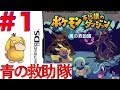 #1 新作ポケダン発売前に！DS青の救助隊で振り返ろう！【ポケモン不思議のダンジョン 青の救助隊】