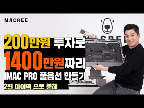 200만원으로 1400만원짜리 아이맥 프로 만들기 2편 | 아이맥 프로풀옵션(CTO) 만들기 프로젝트 | 아이맥 프로 분해 / IMAC PRO TEARDOWN
