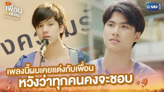 เพลงนี้ผมเคยแต่งกับเพื่อน หวังว่าทุกคนคงจะชอบ | แค่เพื่อนครับเพื่อน | BAD BUDDY SERIES