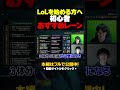 初心者にTOPレーンかMIDレーンを最初におすすめする理由 #shorts #lol #初心者 #leagueoflegends #リーグオブレジェンド
