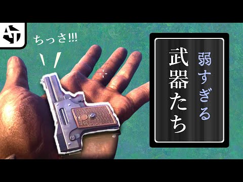 ゲームに登場する最弱武器集