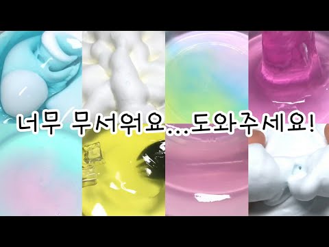 너무 무서워요...헲미!!😔😱/ 시액 대규모시리즈 액괴시리즈 시액 액시 대시액 대규모시액 대규모실즈 시리즈액괴 대규모 시리즈 액괴 대시액 액시 시액 시리즈액괴 우빈 님 무영공 히트
