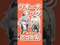 リオーナキック、余裕だよね？ #ホロライブ #音mad #響咲リオナ #虎金妃笑虎