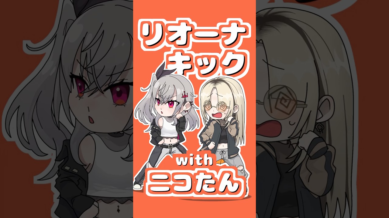リオーナキック、余裕だよね？ #ホロライブ #音mad #響咲リオナ #虎金妃笑虎
