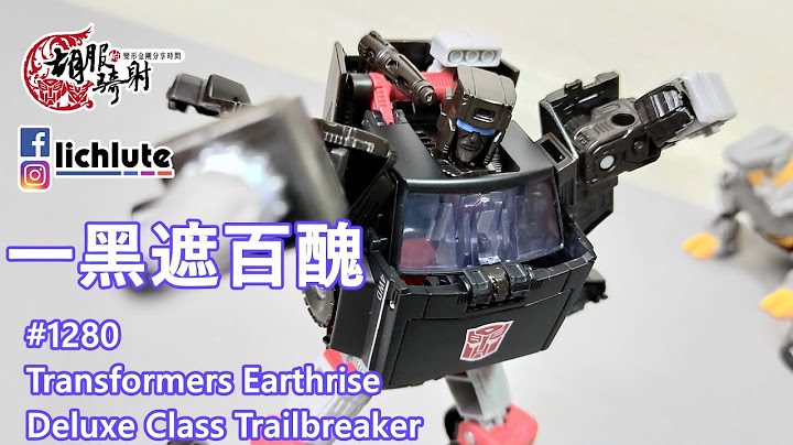 一黑遮百醜  胡服騎射的變形金剛分享時間1280集 Transformers Earthrise Deluxe Class Trailbreaker 地球崛起 開路先鋒 - 天天要聞