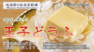 ぷるぷる食感！玉子豆腐 のレシピを 京都の料亭 道楽１４代目がご家庭に伝授いたします！[ENG sub]