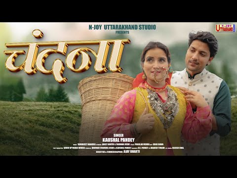Chandana l चंदना l Latest Kumaoni Song l Singer Kaushal Pandey l Feat. Ankit Khatri & Yachana Joshi