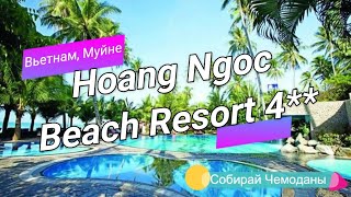 Отзыв об отеле Hoang Ngoc Resort 4* (Вьетнам, Муйне)