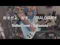 好きだよ、好き。 弾いてみた / DIALOGUE+ | Guitar Cover by Sakamoto