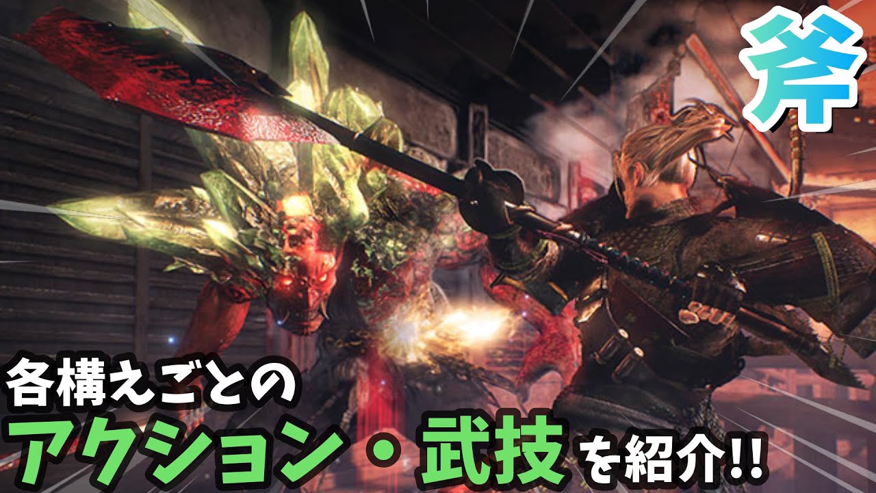 仁王2 ドカンと一発 武器 斧 アクションや武技の紹介 解説 Nioh2 Youtube