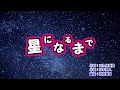 新曲「星になるまで」湯原昌幸 カラオケ 2019年2月20日発売