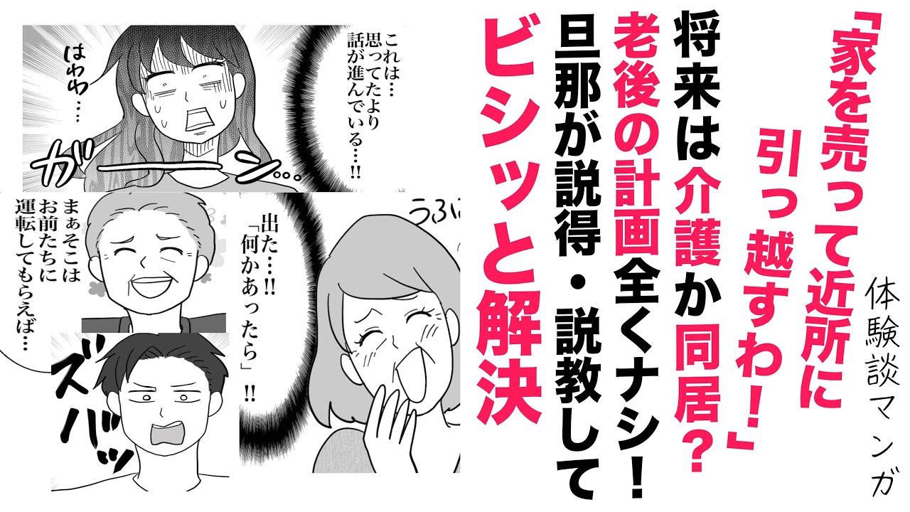 【漫画】義母義父が近所に引っ越し⁉【スカッと👍】無計画さが明らかに！旦那がお説教してビシッと解決