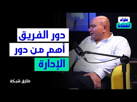 إدارة الشركات رائد الأعمال طارق شبكة بودكاست ملوك الشغلانة