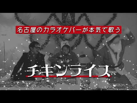 チキンライス / 浜田雅功 槙原敬之 バーのお兄さんが本気で歌ってみた