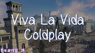 酷玩樂團中英字幕Coldplay - Viva La Vida
