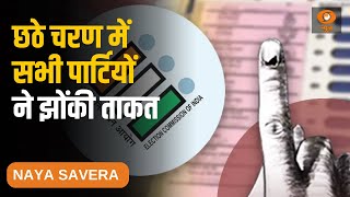 छठे चरण के लिए आज थमेगा चुनाव प्रचार व विस्तार से अन्य प्रमुख समाचार | Naya Savera