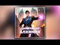 Циничный алхимик. Том 2 - Сергей Полев (аудиокнига)