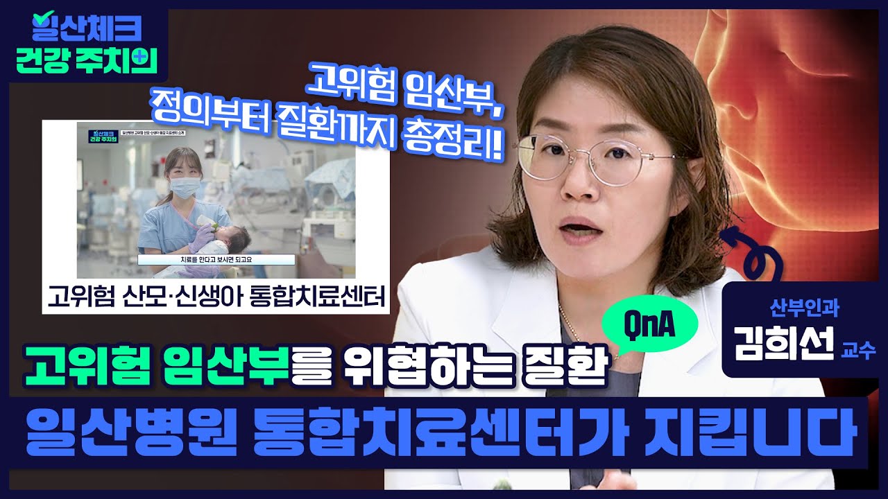 [일산체크 건강 주치의] 고위험 임산부를 위협하는 질환, 일산병원 통합치료센터가 지킵니다
