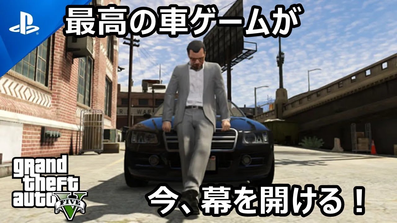 【GTA V】ついに始まる！俺たちの物語り『グランド・セフト・オートV』