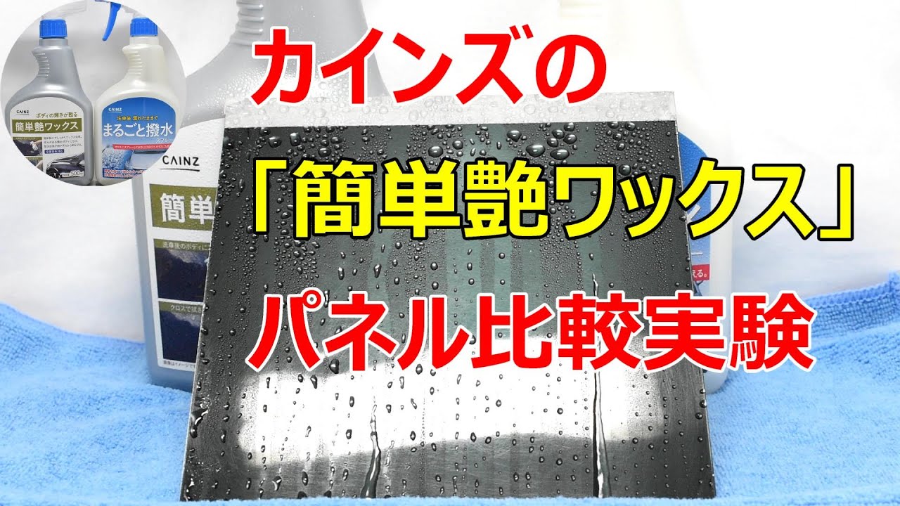 カインズの 簡単艶ワックス を使って効果を比較してみた 鑑人