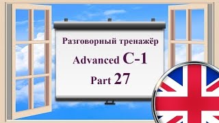 Английский язык || Практика || Advanced C-1 || Часть 27