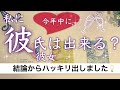 驚きの結果アリ🎉今年中に恋人が出来る?恋愛 タロット占い💖彼氏彼女のイニシャル💫