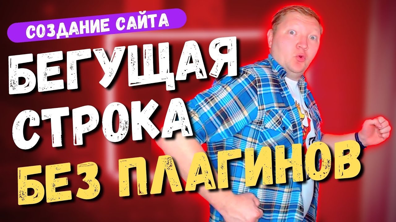 Как установить нужную текстовую информацию на бегущей строке: полное руководство Добавление бегущей строки