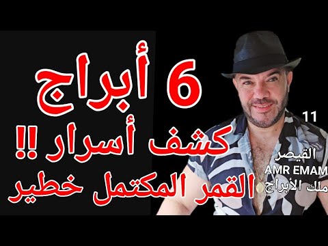 6 أبراج يوم إكتشاف الأسرار 7 أكتوبر 2025 قمر مكتمل واتساب 0034685374366