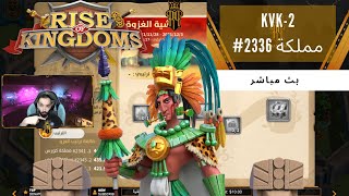 Rise Of Kingdoms : KvK-2 مملكة 2336# ضرب اللصوص